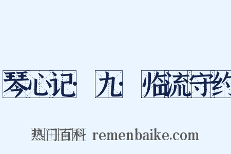 琴心记·九·临流守约是什么意思的图片